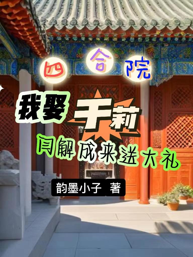 四合院开局娶于莉